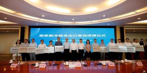 天津軟件開發迎來新機遇 國家數字服務出口基地建設動員部署會暨國家數字貿易專家工作組成立大會召開